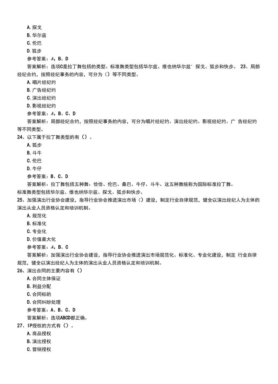 2022年职业资格考试《演出经纪人》新版技能测试练习题+答案.doc_第5页