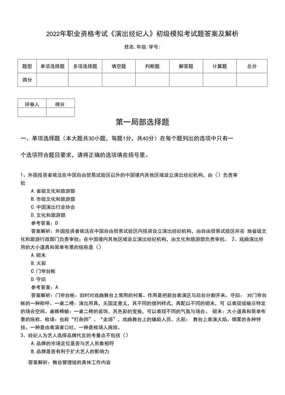 2022年职业资格考试《演出经纪人》初级模拟考试题答案及解析.doc_第1页