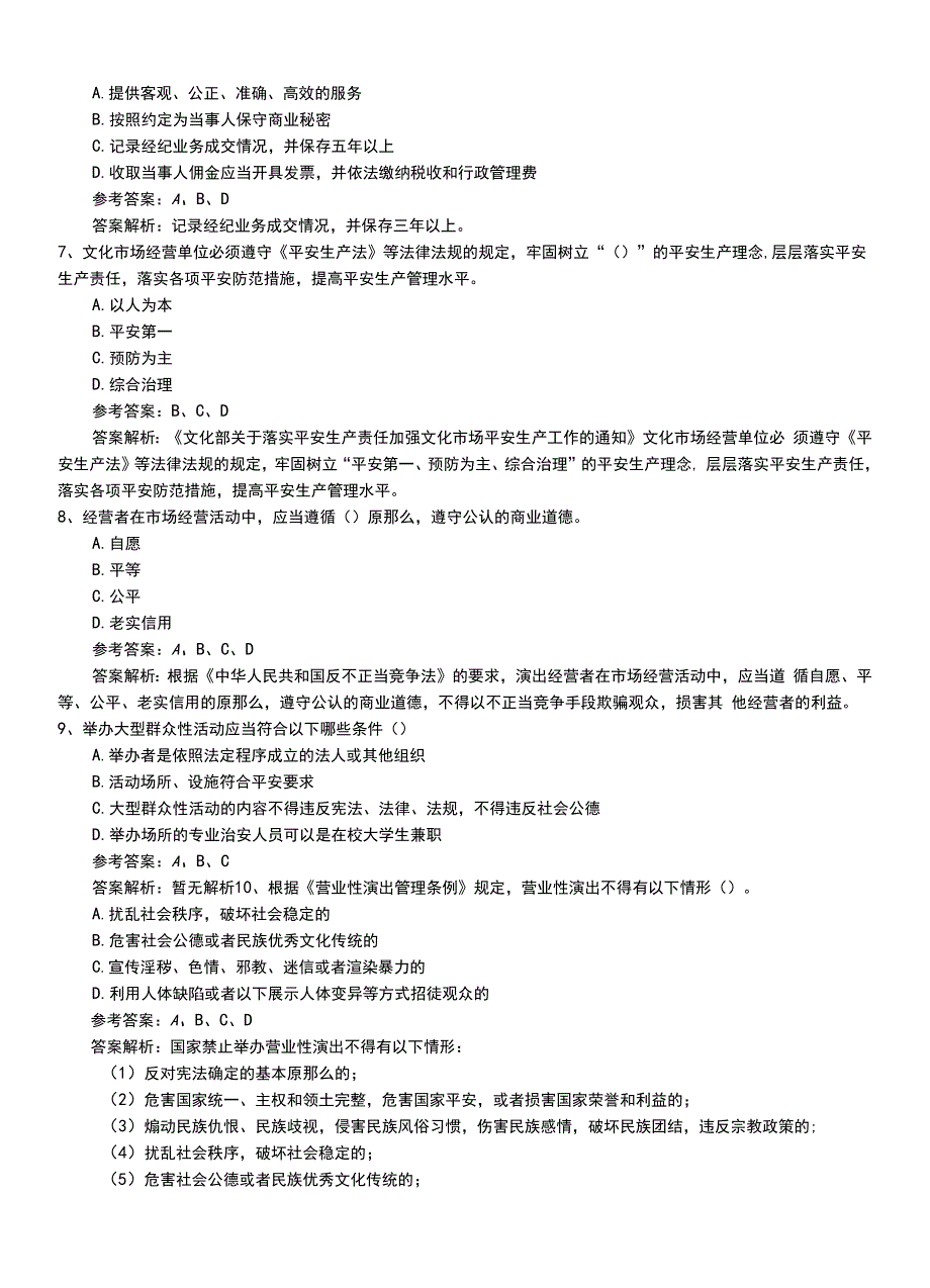 2022年职业资格考试《演出经纪人》初级模拟考试题答案及解析.doc_第3页