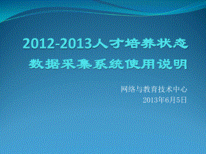 网络与教育技术中心2013年6月5日