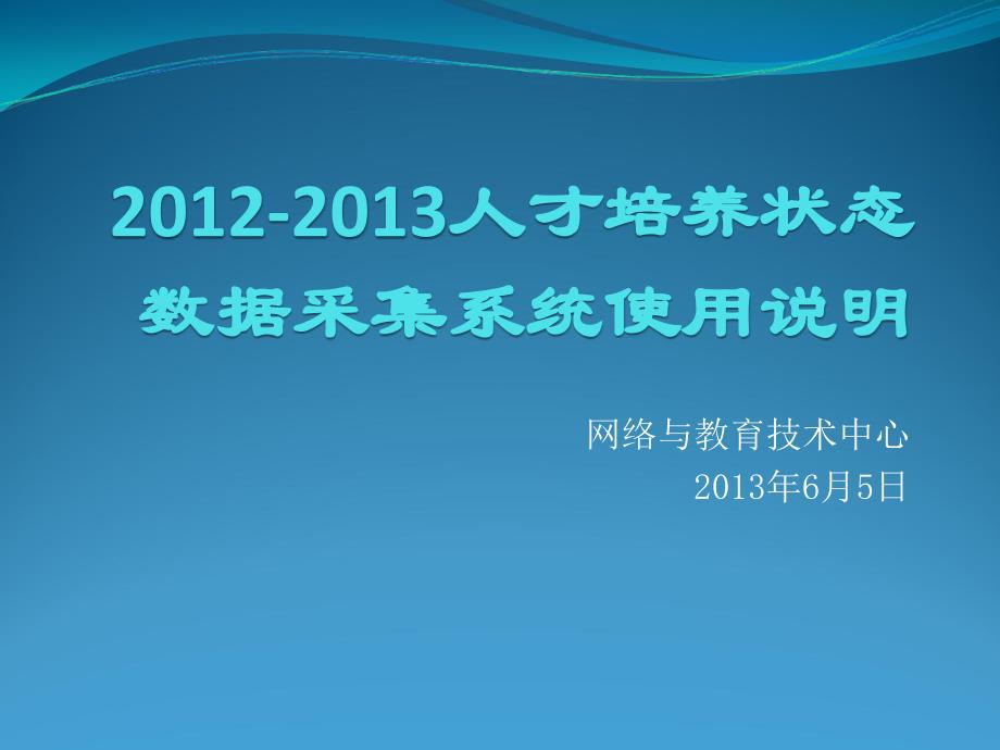 网络与教育技术中心2013年6月5日_第1页