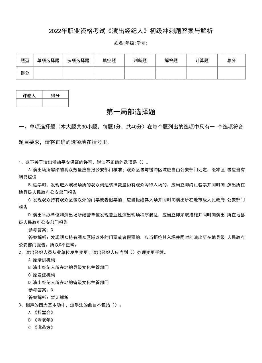 2022年职业资格考试《演出经纪人》初级冲刺题答案与解析.doc_第1页