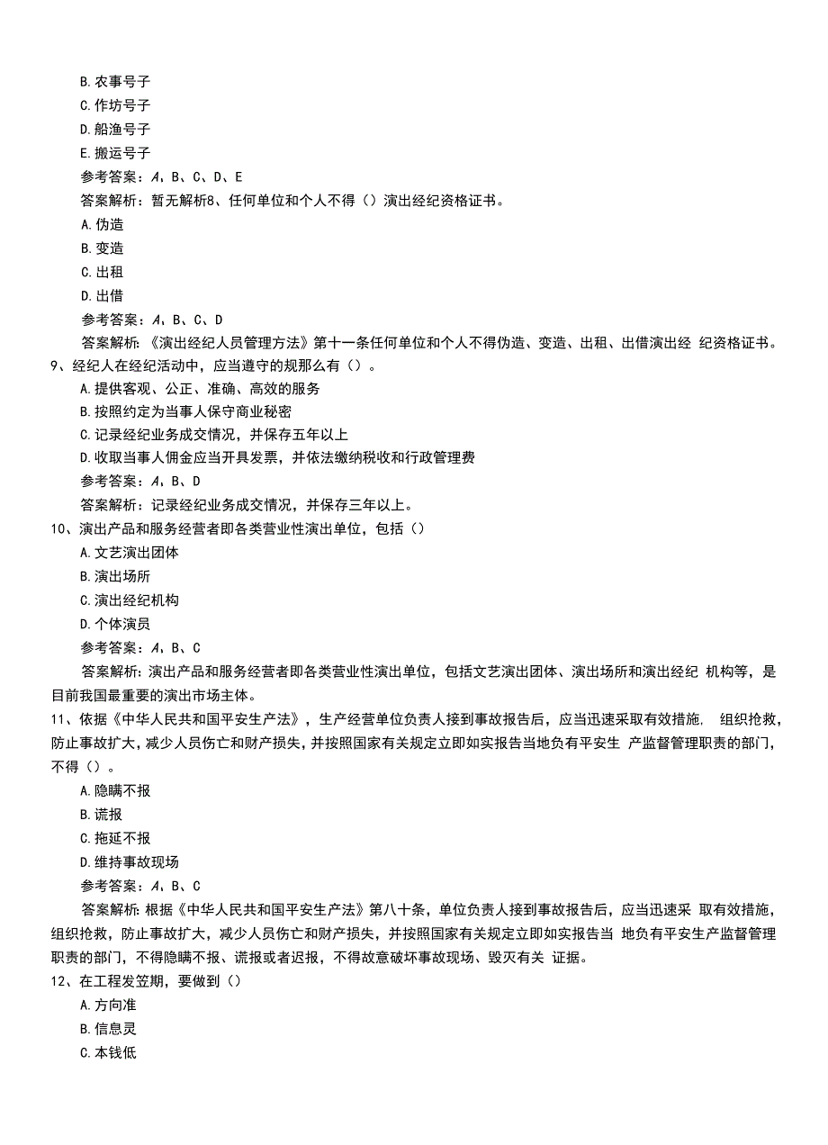 2022年职业资格考试《演出经纪人》初级冲刺题答案与解析.doc_第2页