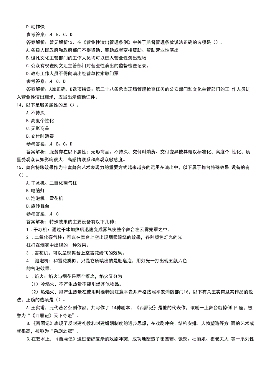 2022年职业资格考试《演出经纪人》初级冲刺题答案与解析.doc_第3页