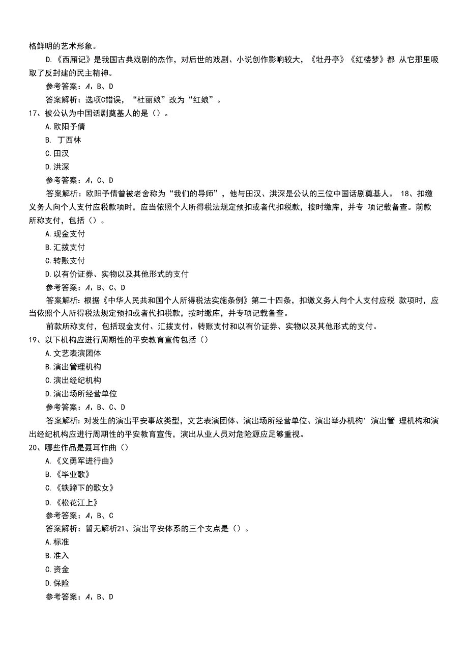 2022年职业资格考试《演出经纪人》初级冲刺题答案与解析.doc_第4页