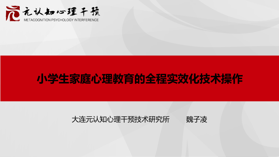 小学生家庭心理教育的全程实效化技术操作_第1页