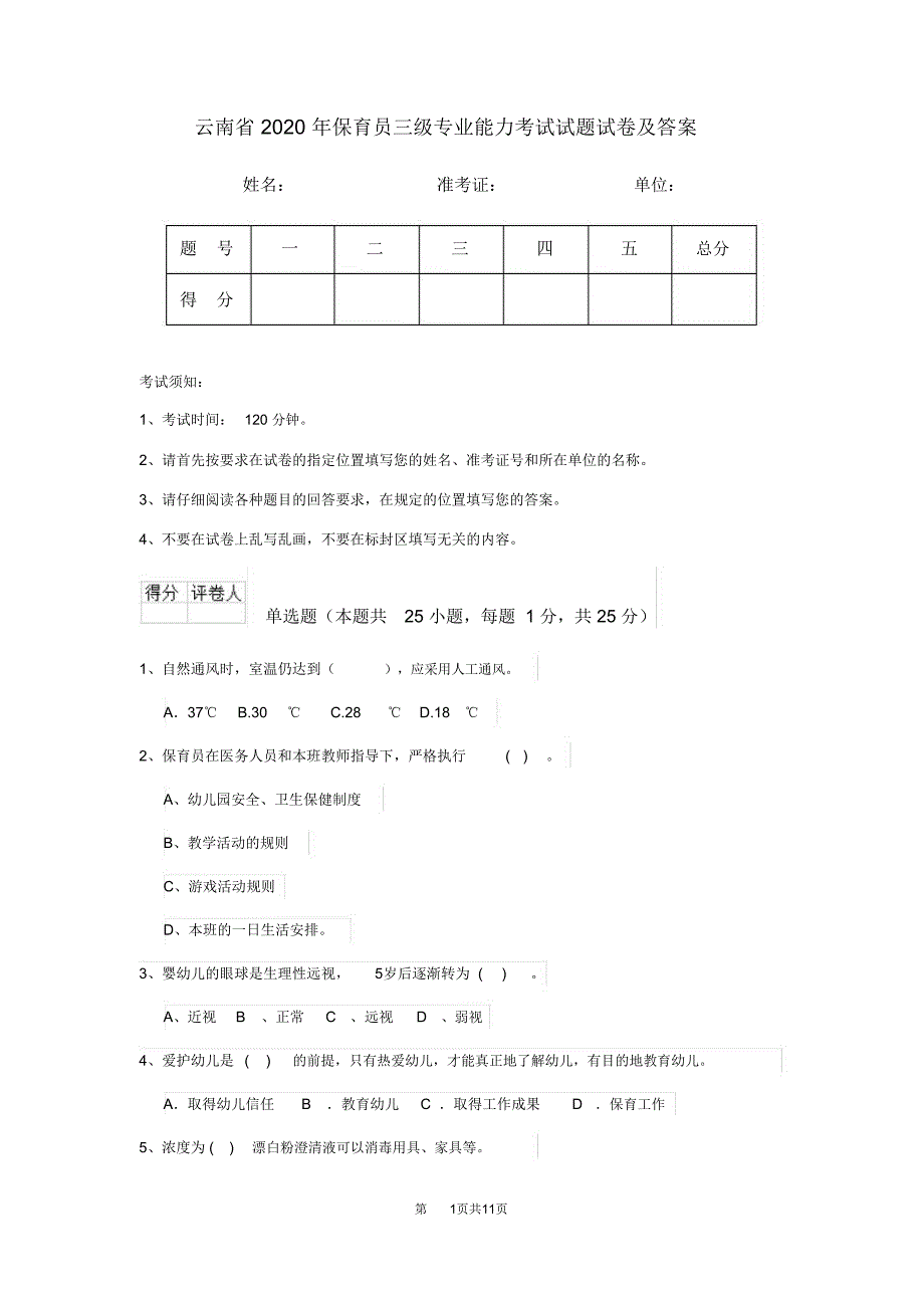 云南省2020年保育员三级专业能力考试试题试卷及答案_第1页