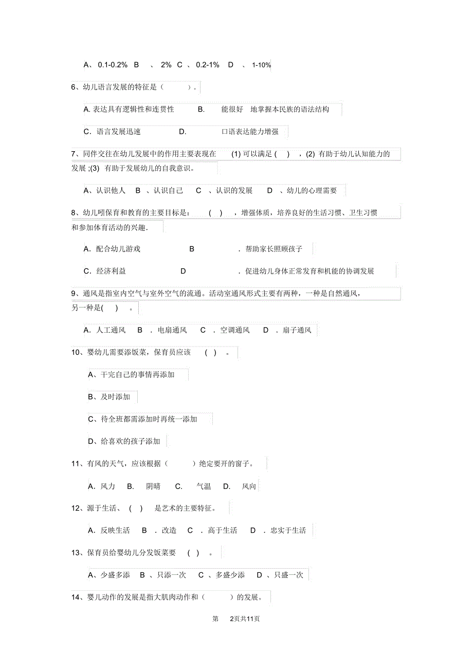 云南省2020年保育员三级专业能力考试试题试卷及答案_第2页