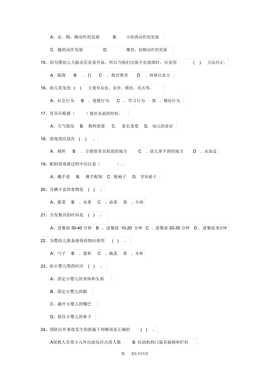 云南省2020年保育员三级专业能力考试试题试卷及答案_第3页