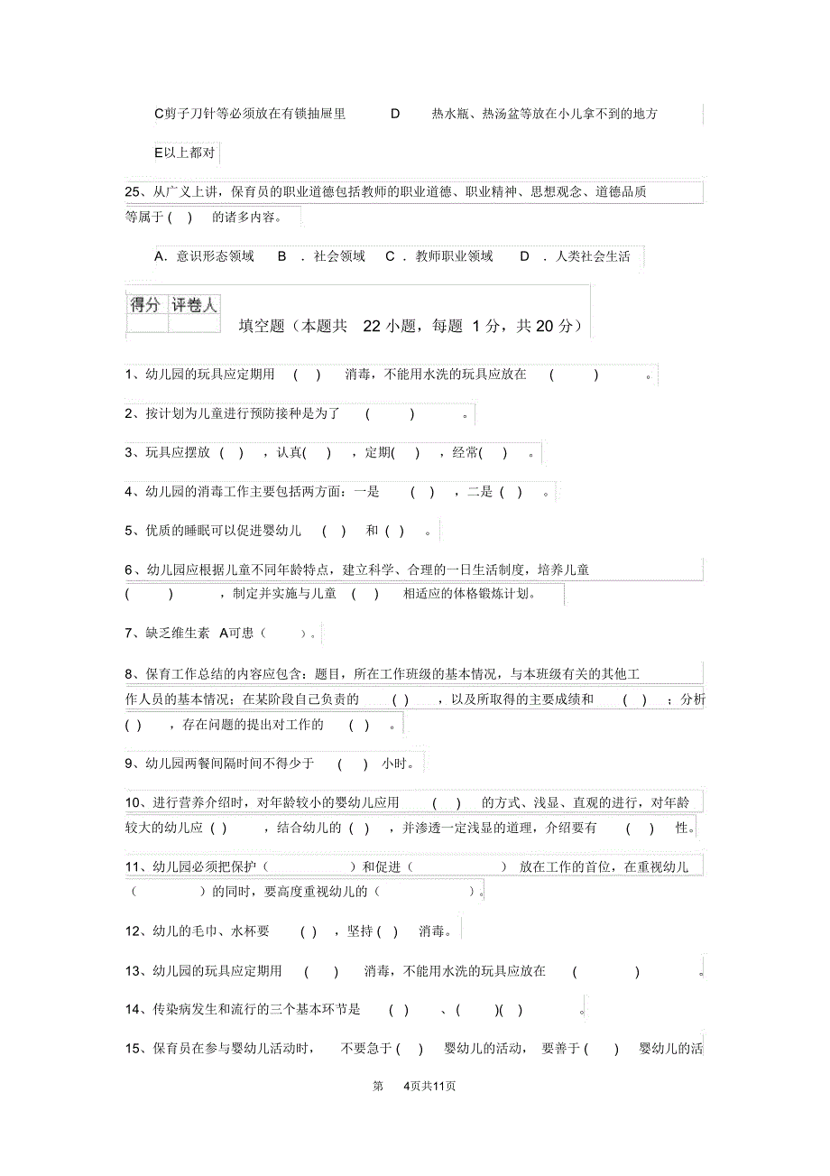 云南省2020年保育员三级专业能力考试试题试卷及答案_第4页