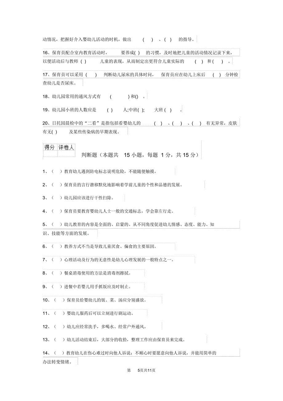 云南省2020年保育员三级专业能力考试试题试卷及答案_第5页