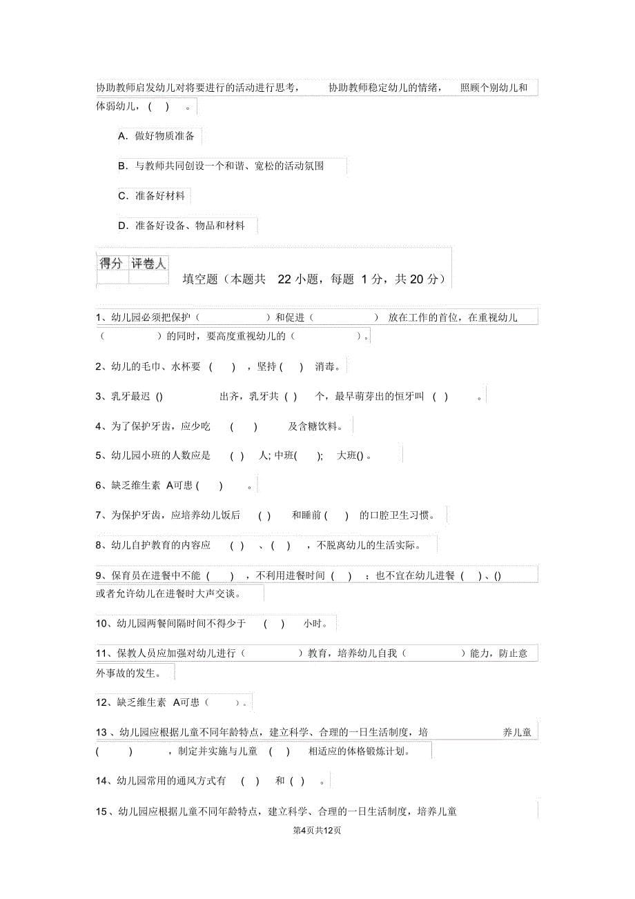 云南省最新版保育员四级专业能力考试试题试卷及答案_第5页