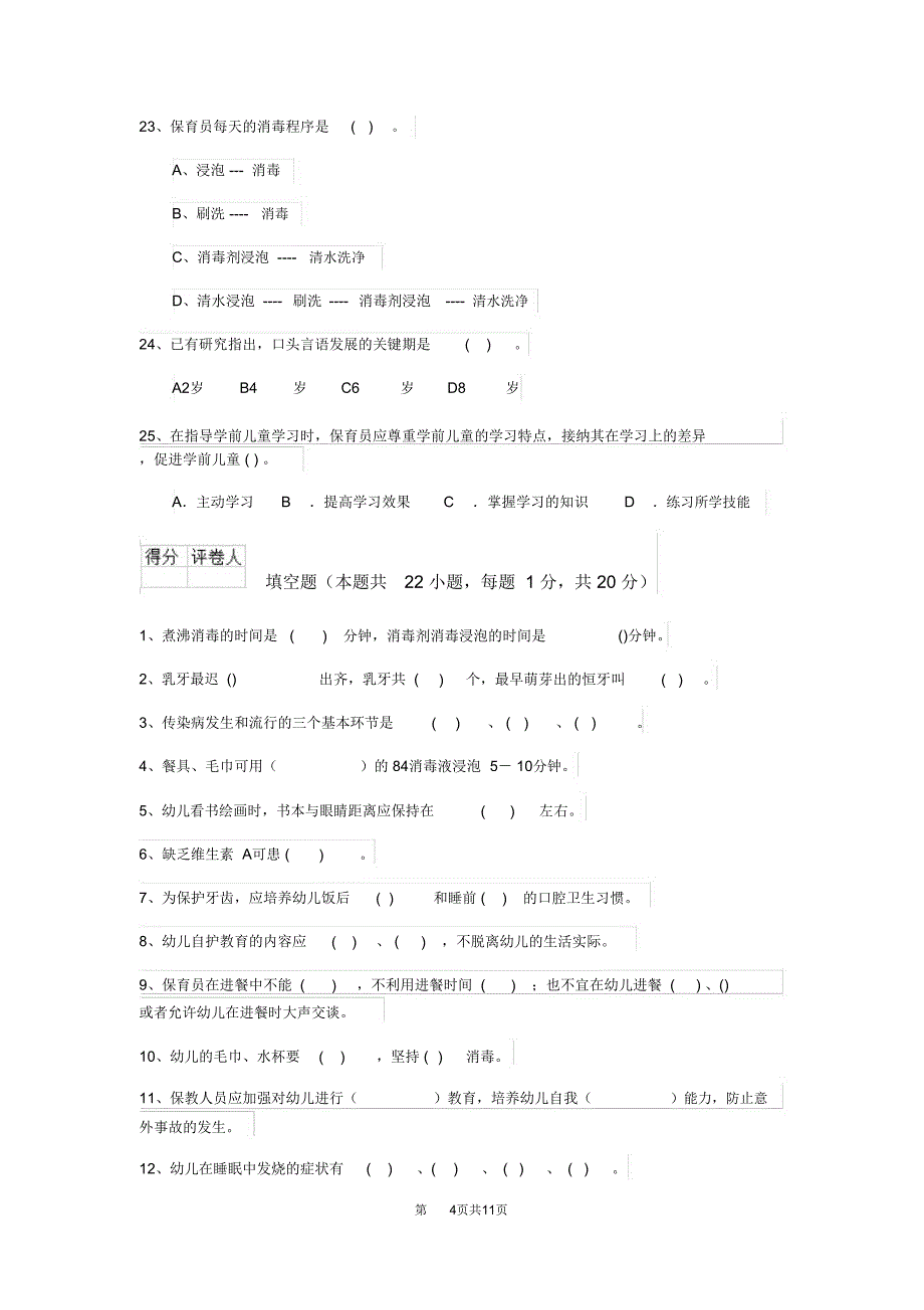 云南省最新版保育员三级职业技能考试试题试题_第4页