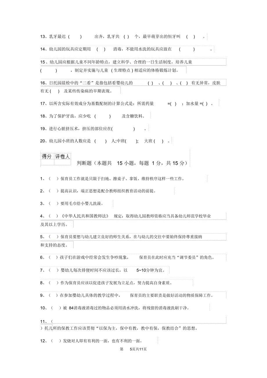 云南省最新版保育员三级职业技能考试试题试题_第5页