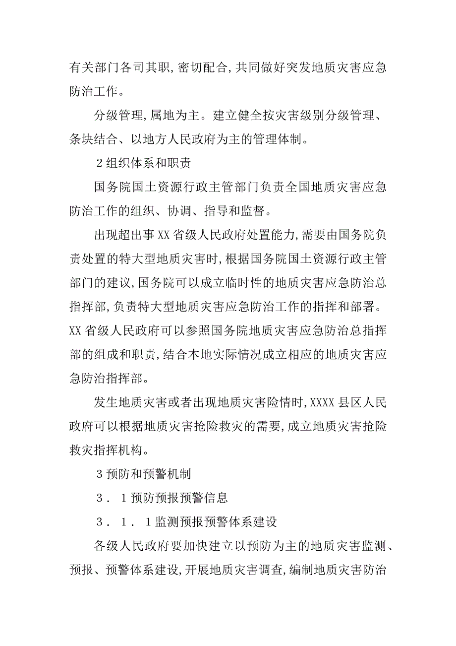 最新版突发地质灾害应急预案(doc9)_第2页