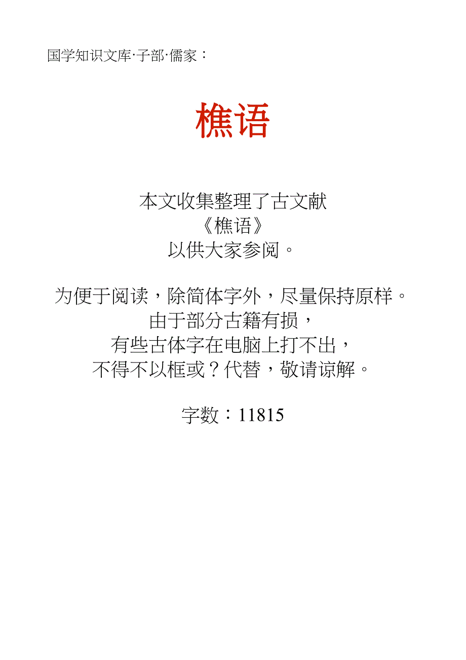 国学知识文库子部儒家_樵语_第1页