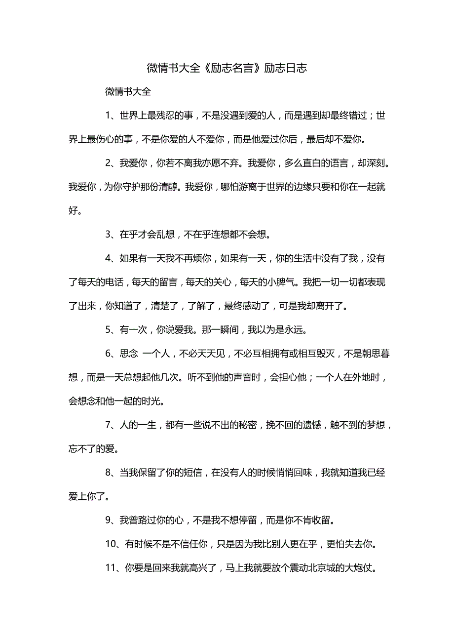 微情书大全《励志名言》励志日志_第1页