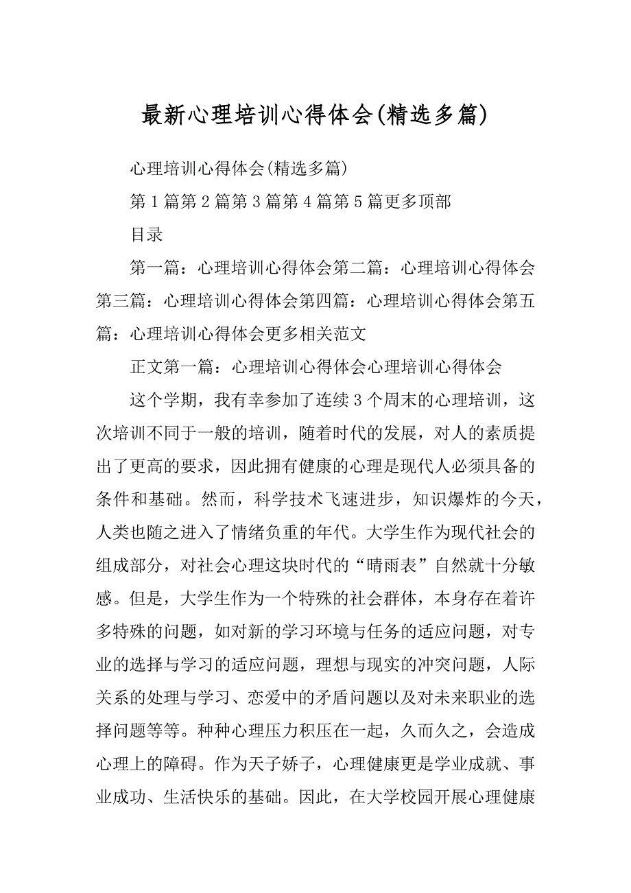 最新心理培训心得体会(精选多篇)_第1页