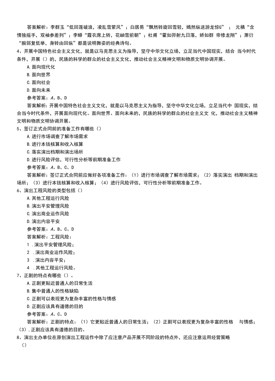 2022年职业资格考试《演出经纪人》专业能力习题卷带答案解析.doc_第2页