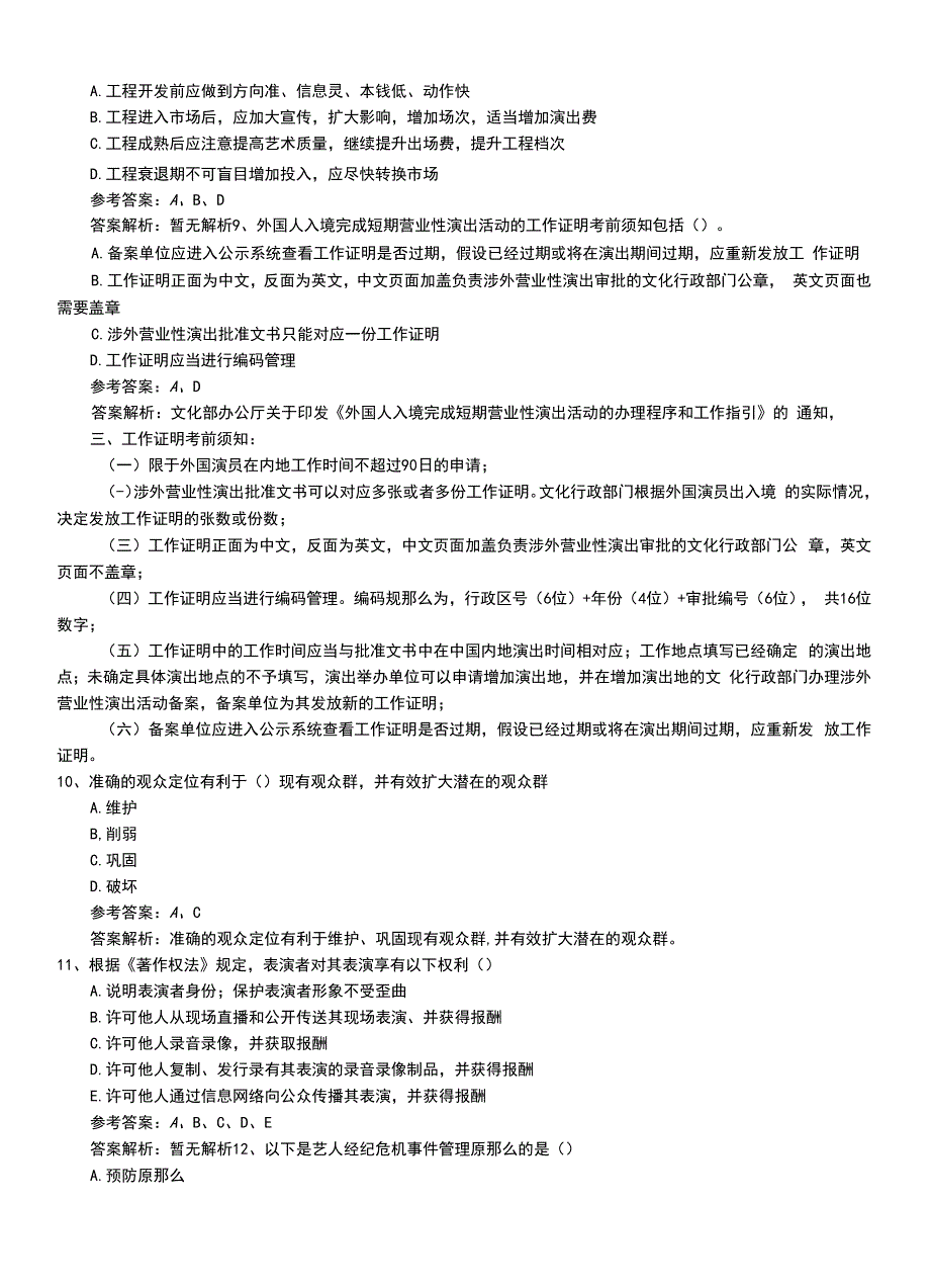 2022年职业资格考试《演出经纪人》专业能力习题卷带答案解析.doc_第3页