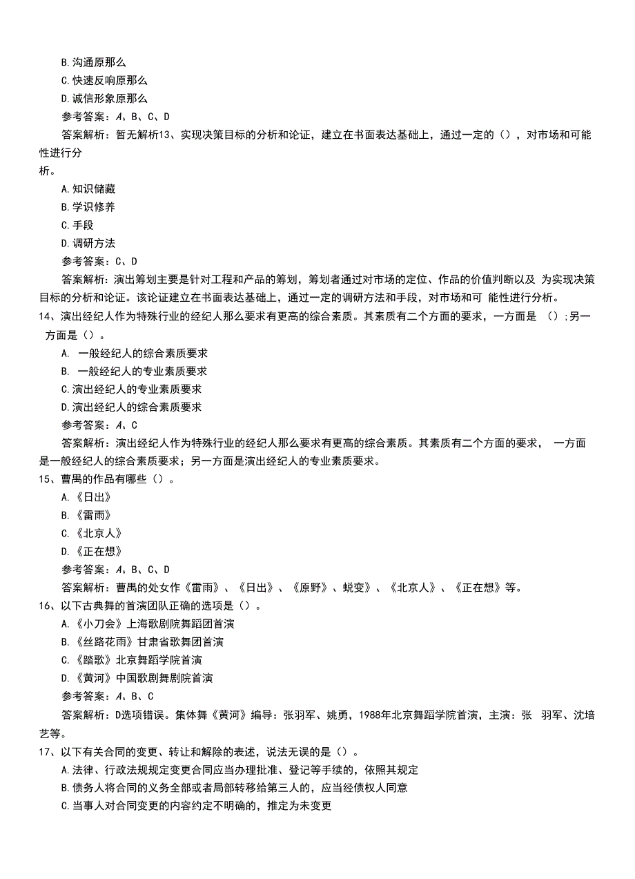 2022年职业资格考试《演出经纪人》专业能力习题卷带答案解析.doc_第4页