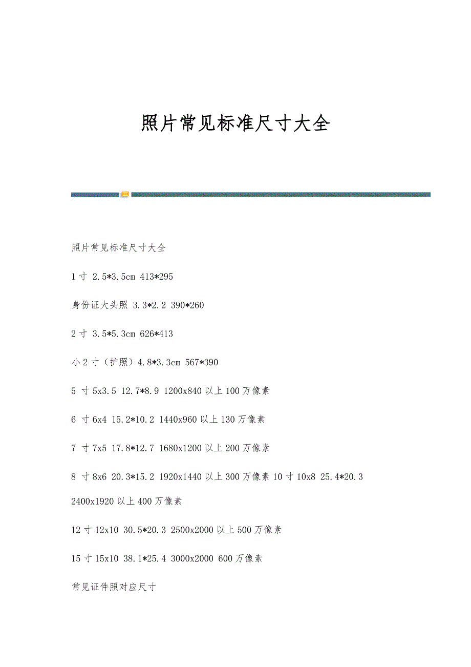 照片常见标准尺寸大全-第9稿_第1页