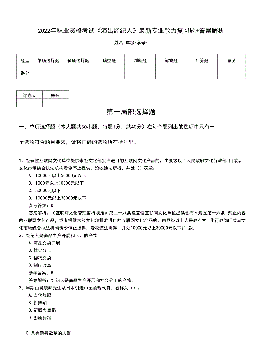 2022年职业资格考试《演出经纪人》最新专业能力复习题+答案解析.doc_第1页