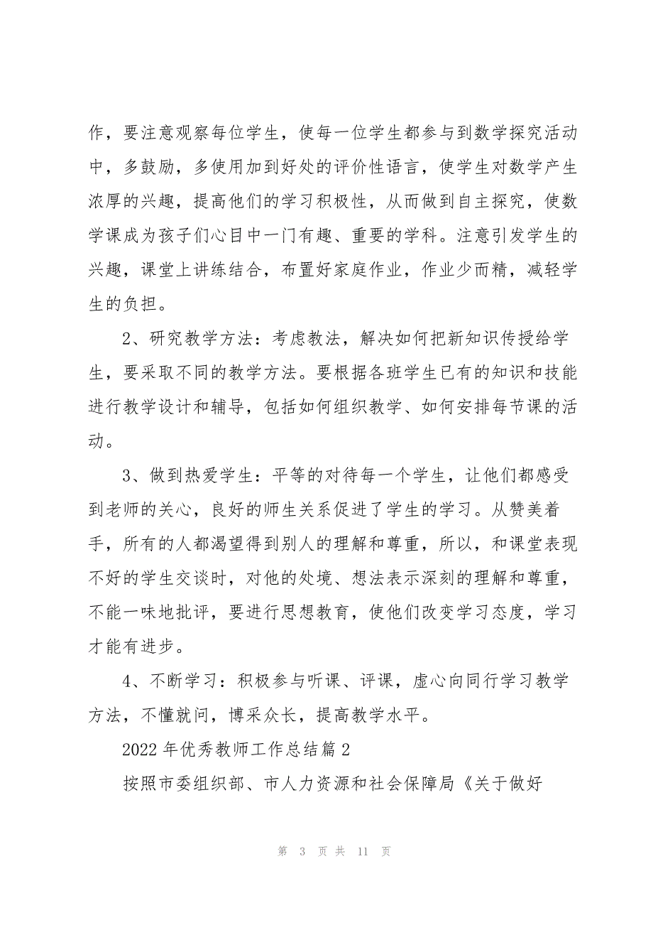 2022年优秀教师工作总结（五篇）_第3页