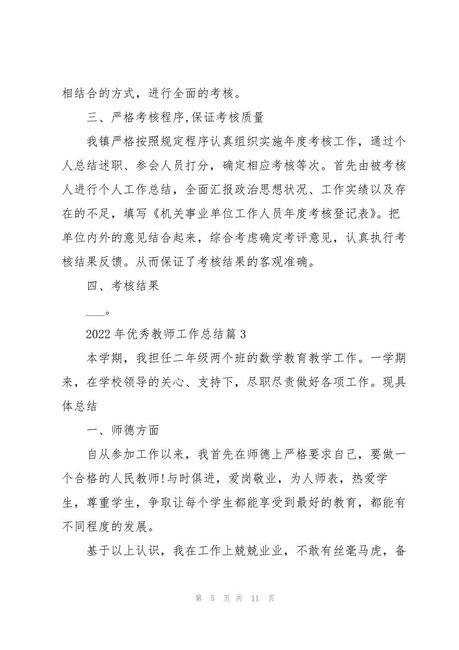 2022年优秀教师工作总结（五篇）_第5页