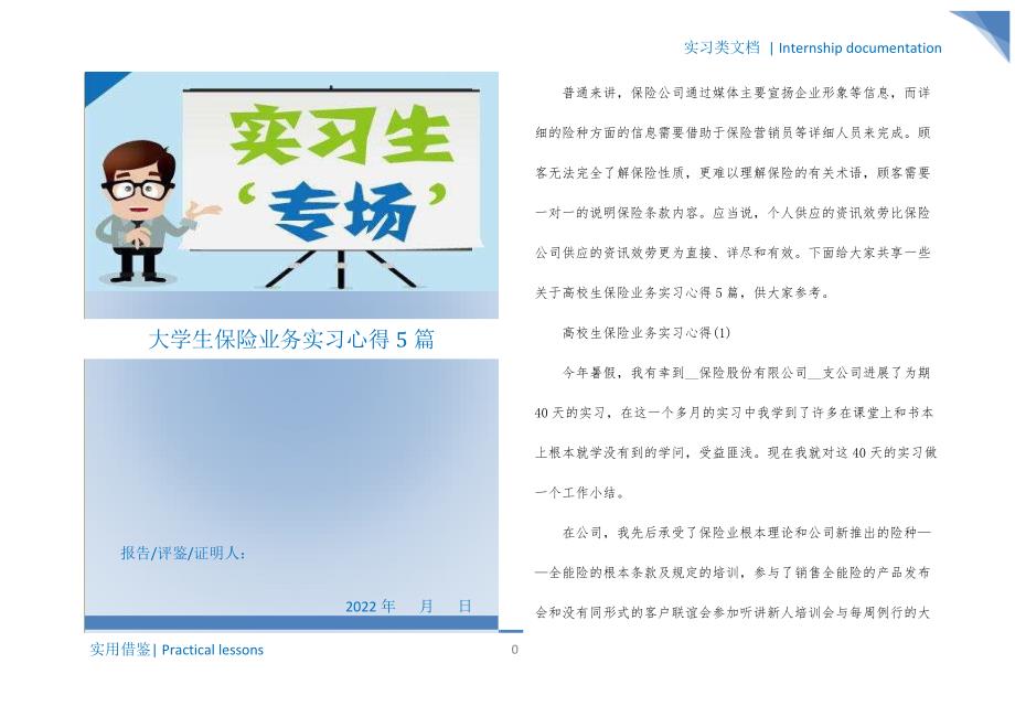 大学生保险业务实习心得5篇分享_第1页