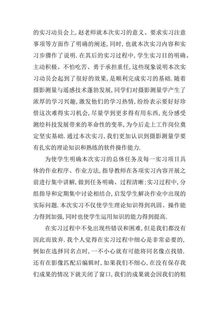 最新摄影测量实习心得体会五篇2022_第3页