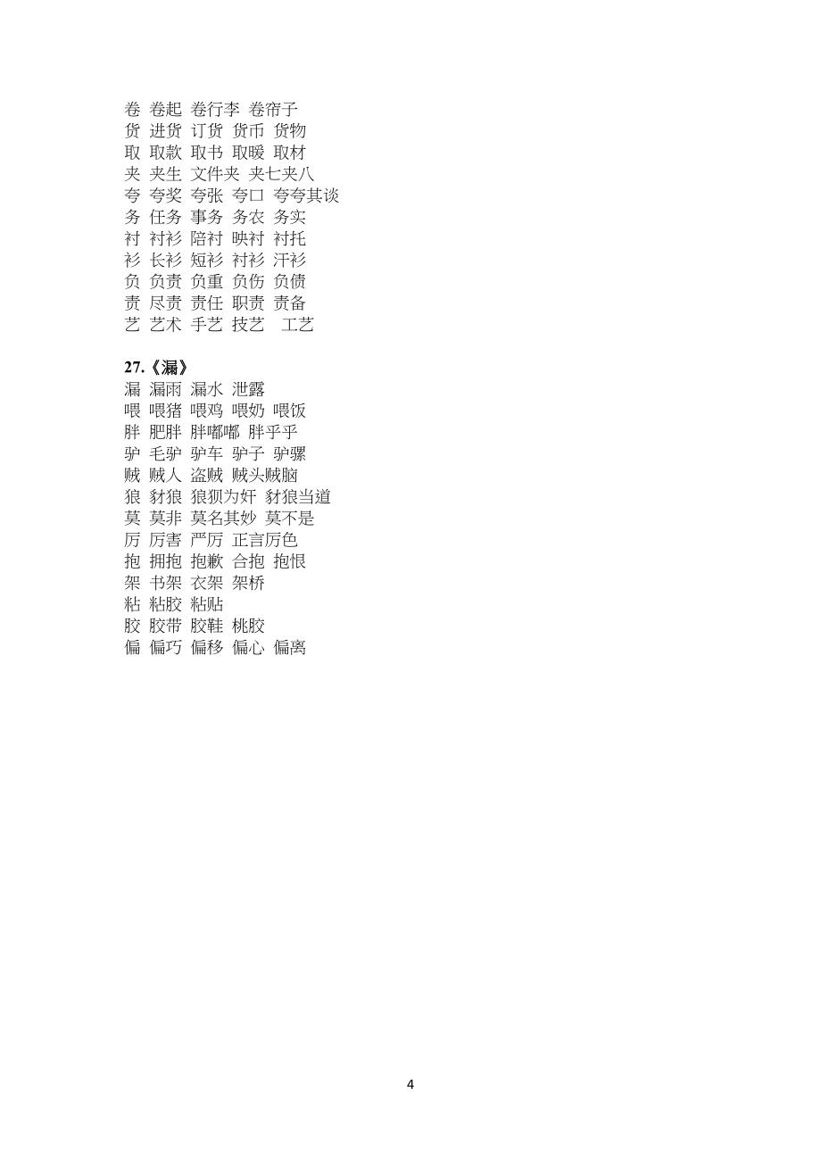 部编版小学三年级下册语文生字组词_第4页