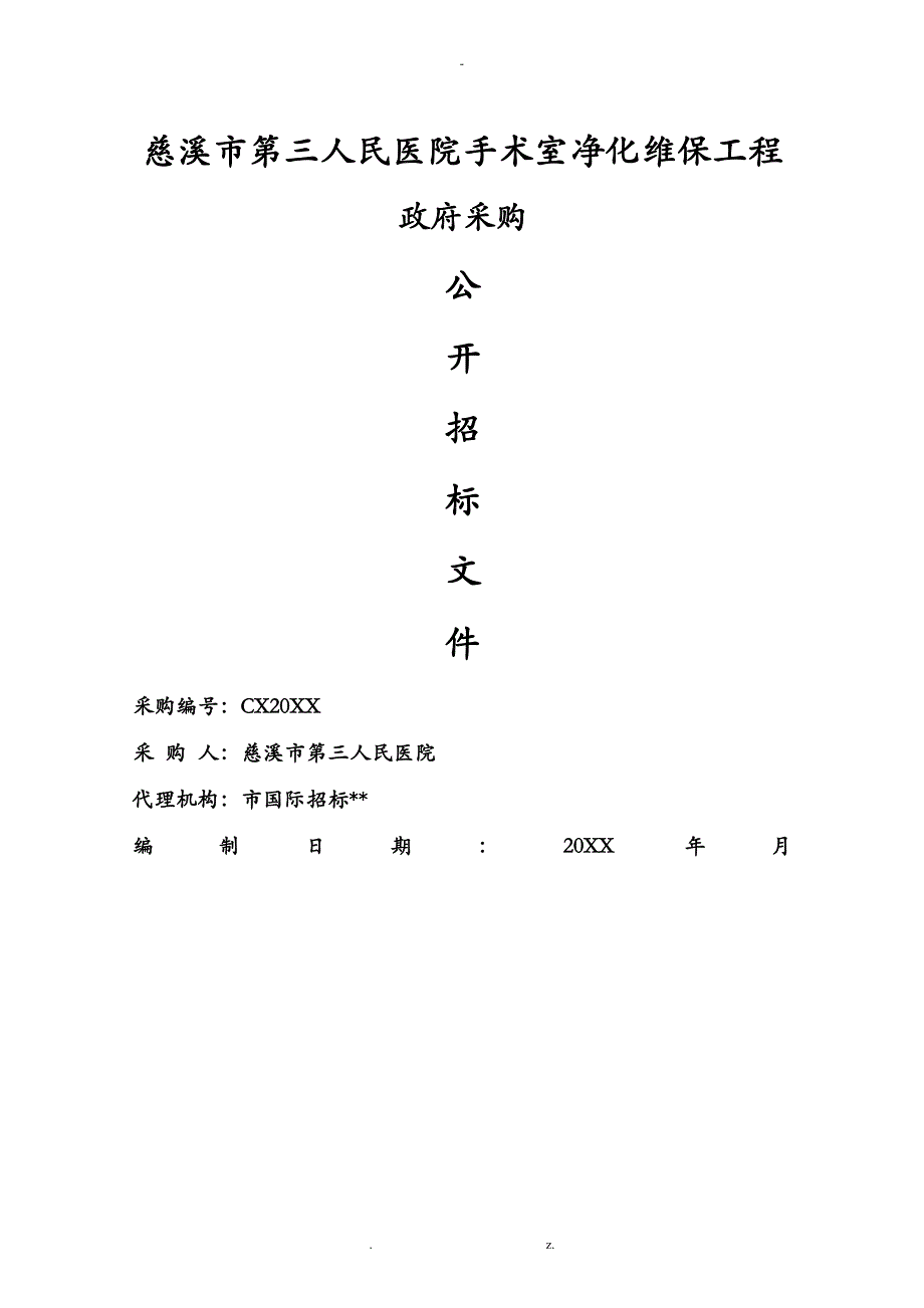 某市第三人民医院手术室净化维保项目_第1页