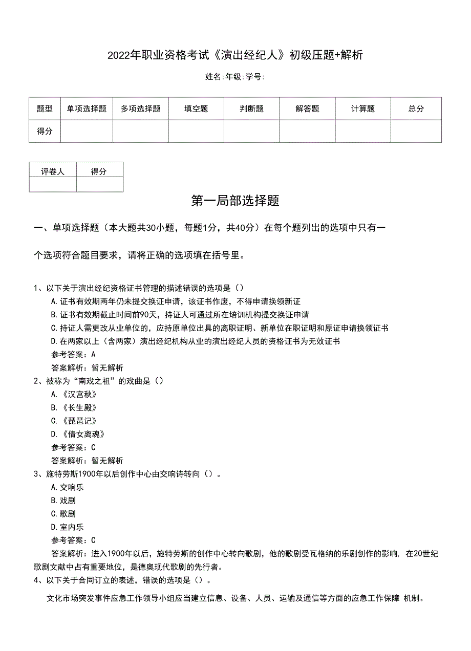 2022年职业资格考试《演出经纪人》初级压题+解析.doc_第1页