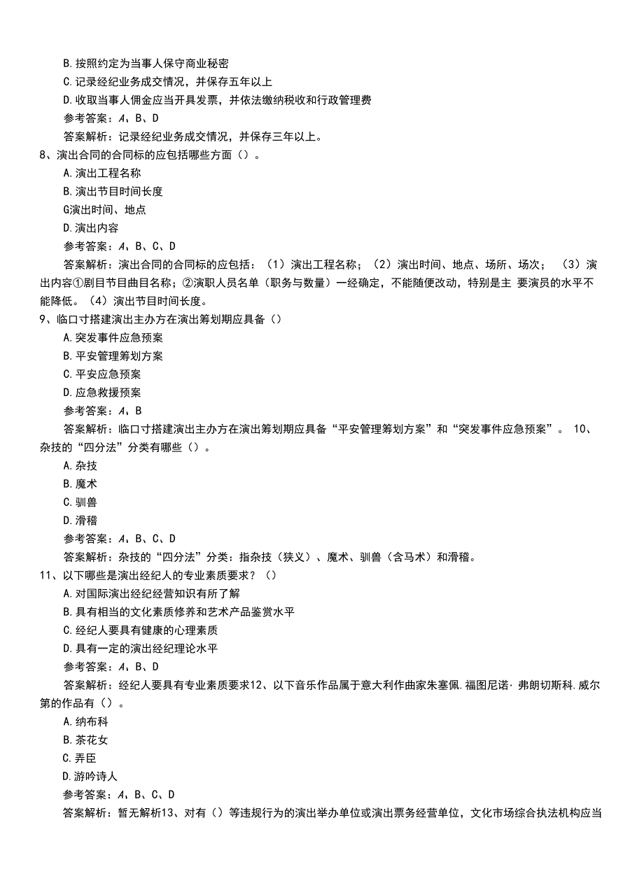 2022年职业资格考试《演出经纪人》初级压题+解析.doc_第3页