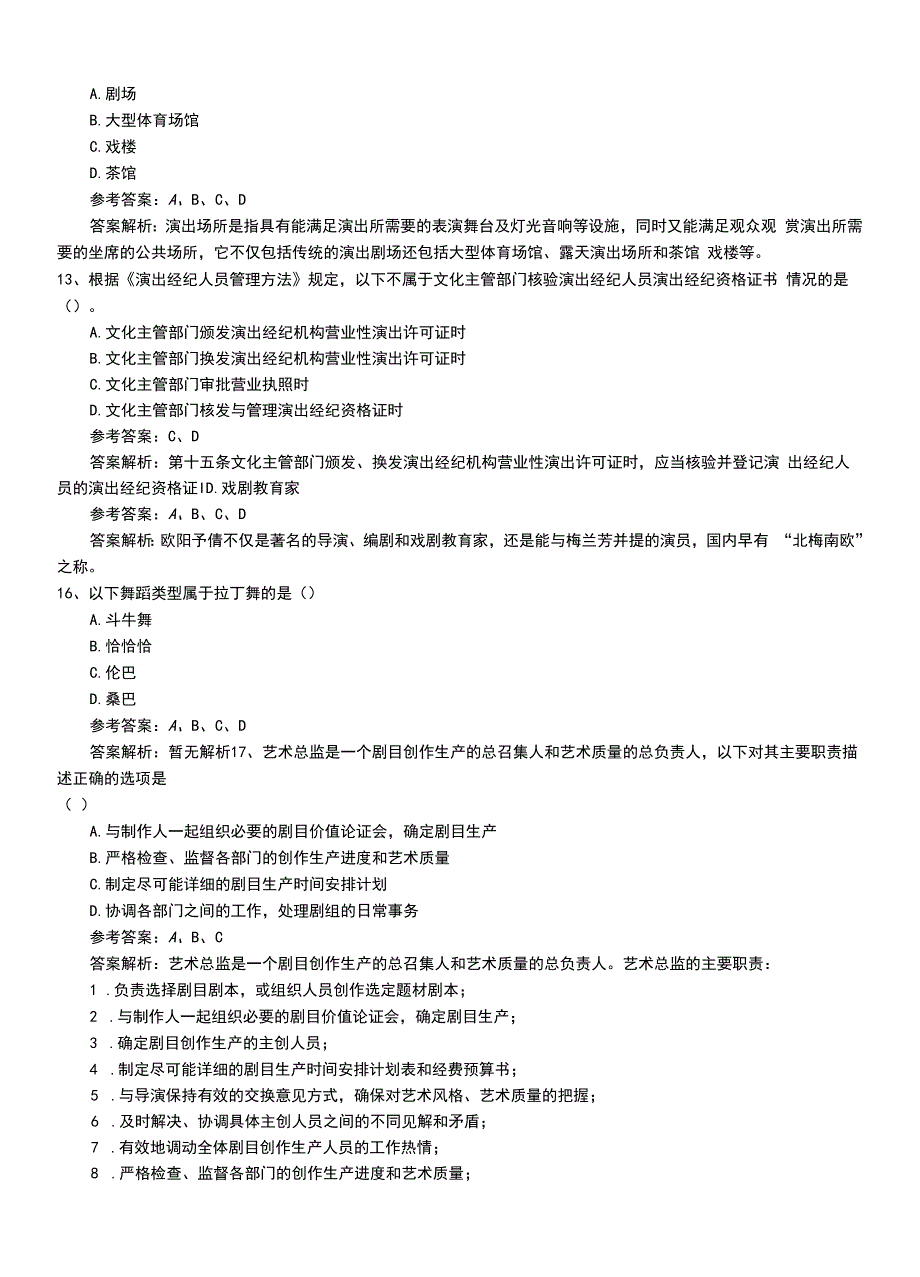 2022年职业资格考试《演出经纪人》最新技能测试预测题带答案和解析.doc_第4页