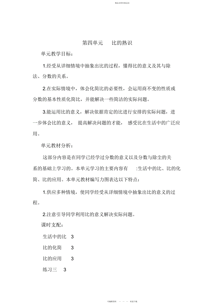 秋季六级数学上册课时计划之第四单元教案_第4页