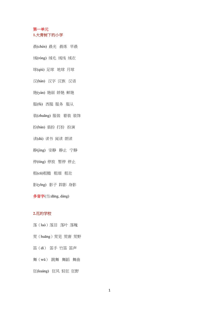 部编版小学三年级上册语文课本生字组词(带拼音)-三年上册语文课本组词_第1页