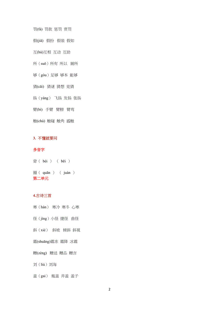 部编版小学三年级上册语文课本生字组词(带拼音)-三年上册语文课本组词_第2页