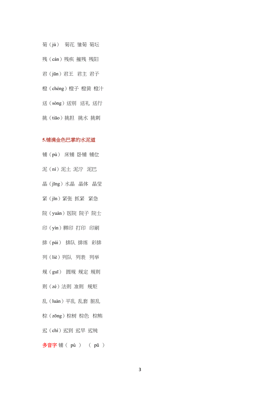 部编版小学三年级上册语文课本生字组词(带拼音)-三年上册语文课本组词_第3页