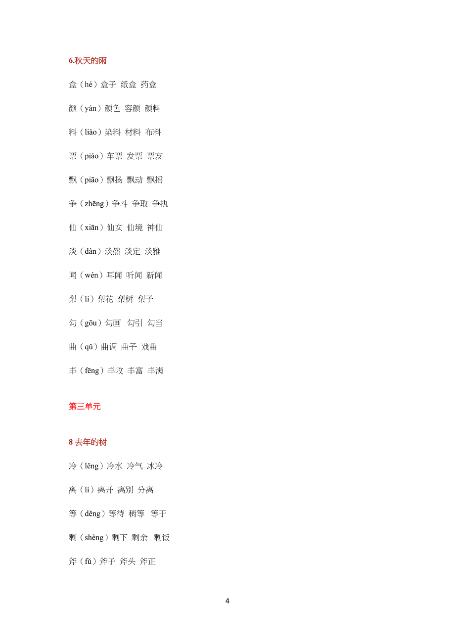 部编版小学三年级上册语文课本生字组词(带拼音)-三年上册语文课本组词_第4页