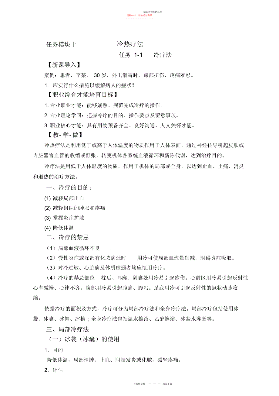 新冷疗实一体化教案_第1页