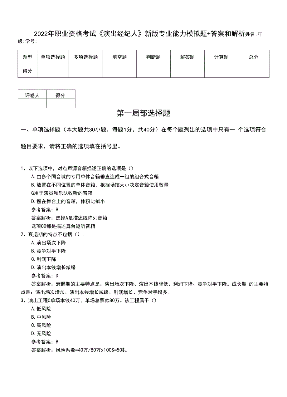 2022年职业资格考试《演出经纪人》新版专业能力模拟题+答案和解析.doc_第1页