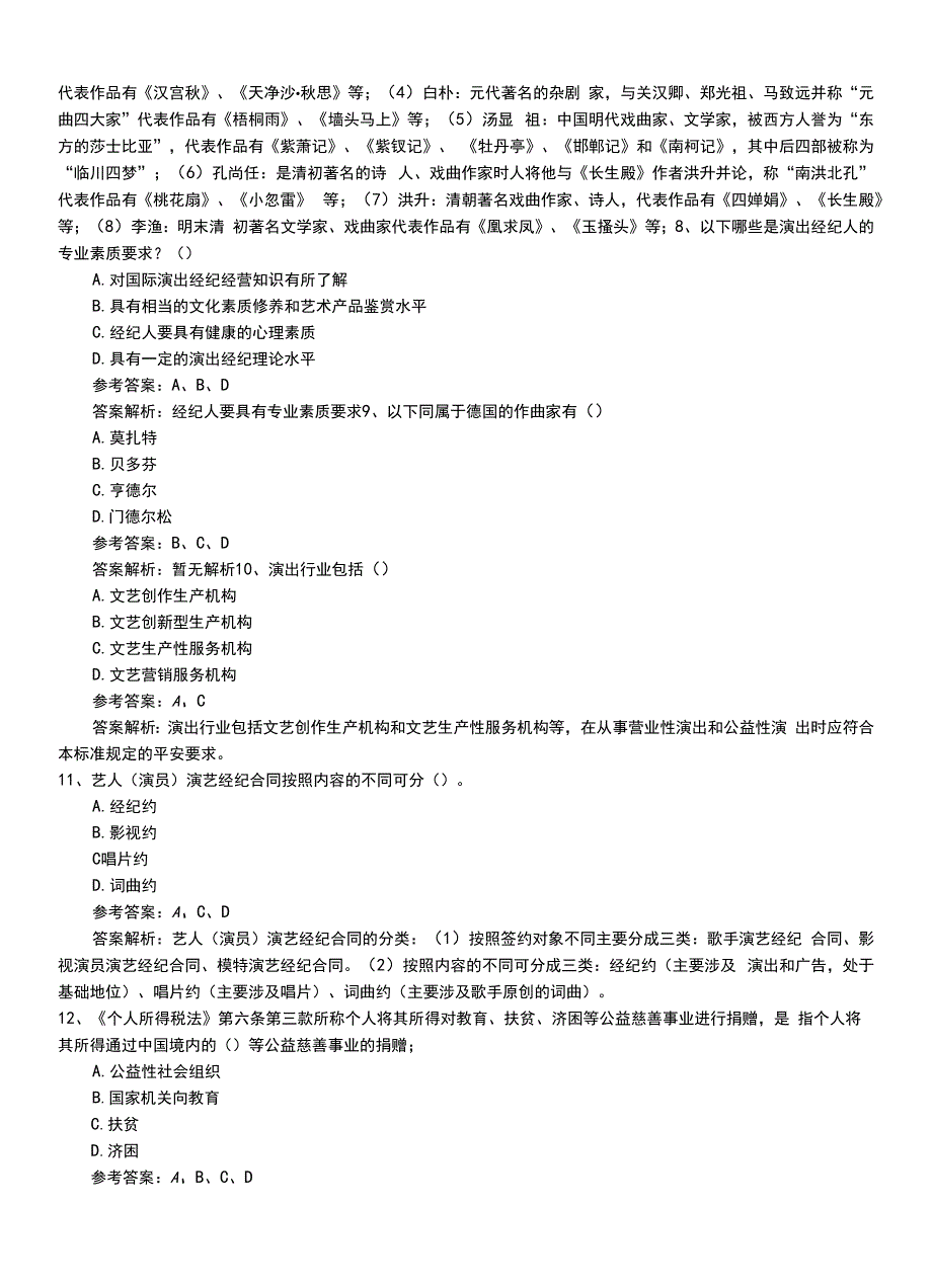 2022年职业资格考试《演出经纪人》新版专业能力模拟题+答案和解析.doc_第3页