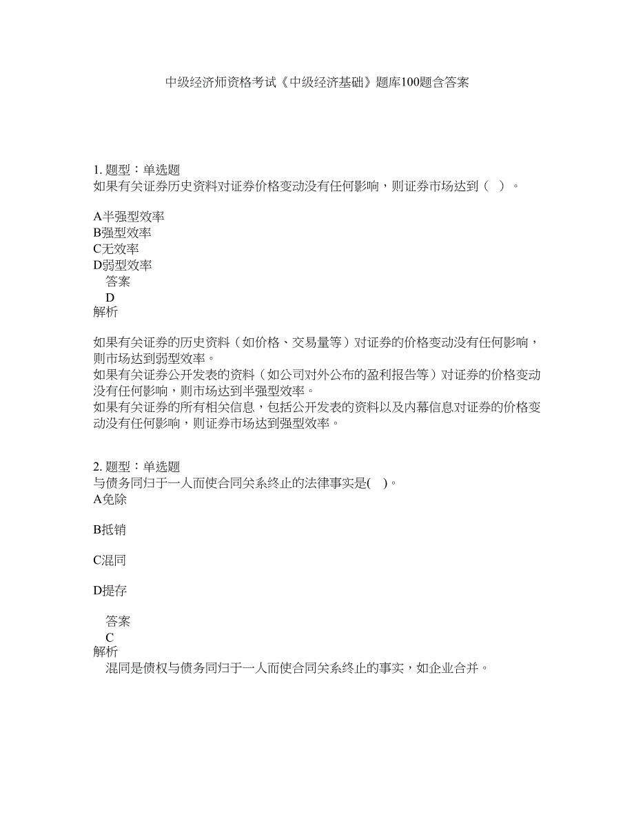 中级经济师资格考试《中级经济基础》题库100题含答案（837版）_第1页