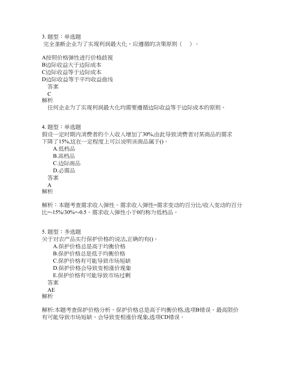 中级经济师资格考试《中级经济基础》题库100题含答案（837版）_第2页