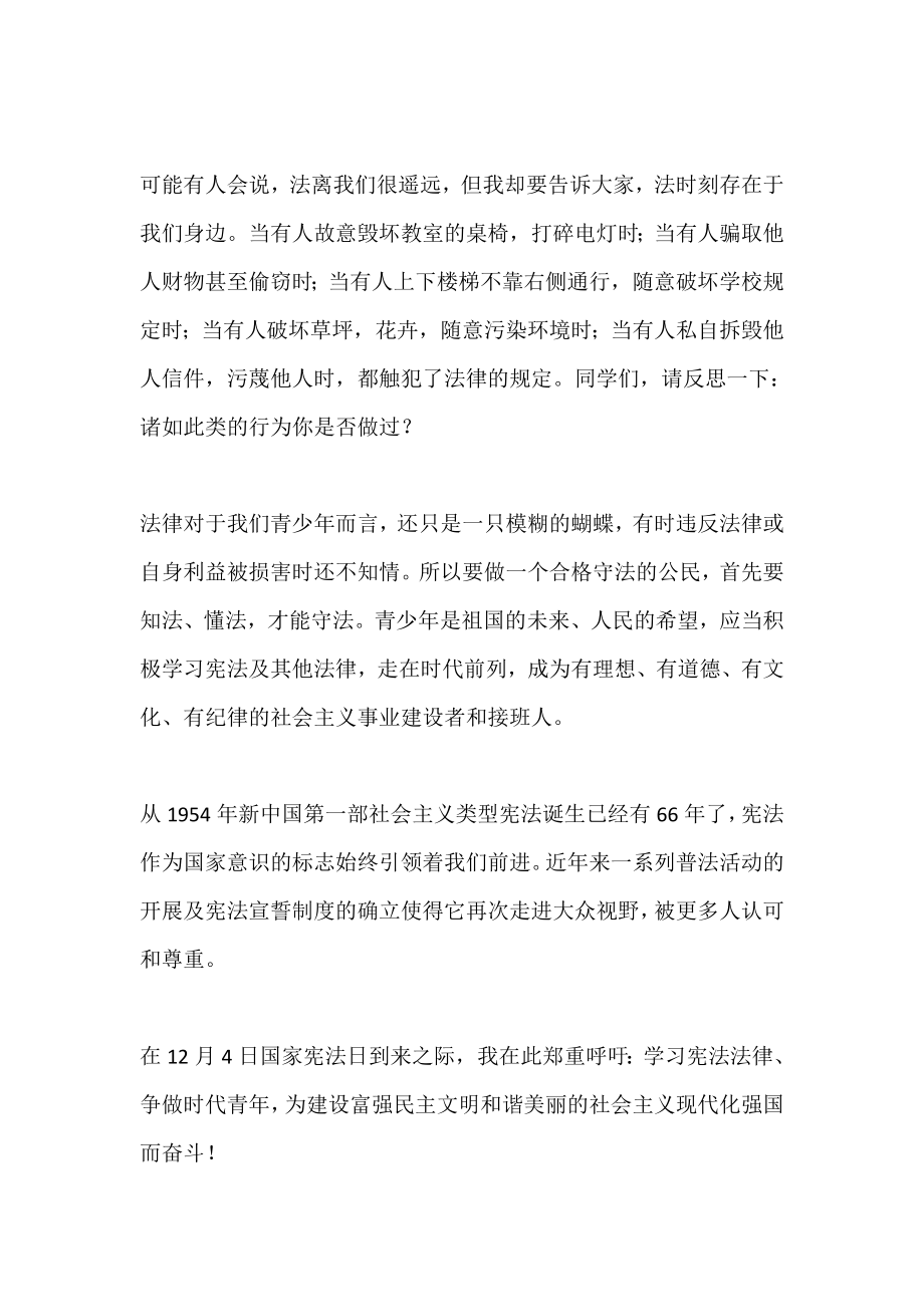 国旗下讲话-----学习宪法法律争做时代青年_第2页