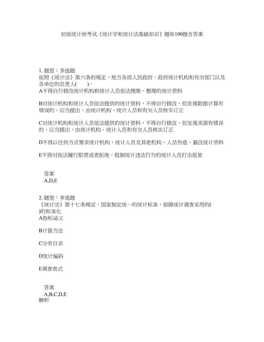 初级统计师考试《统计学和统计法基础知识》题库100题含答案（399版）_第1页