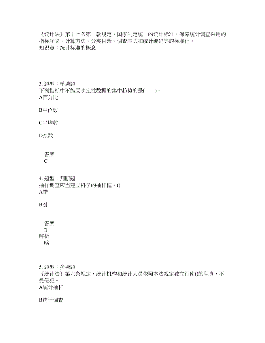 初级统计师考试《统计学和统计法基础知识》题库100题含答案（399版）_第2页