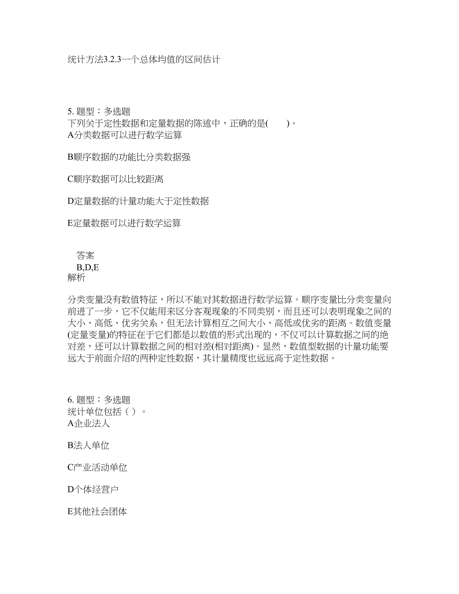 初级统计师考试《统计学和统计法基础知识》题库100题含答案（455版）_第3页